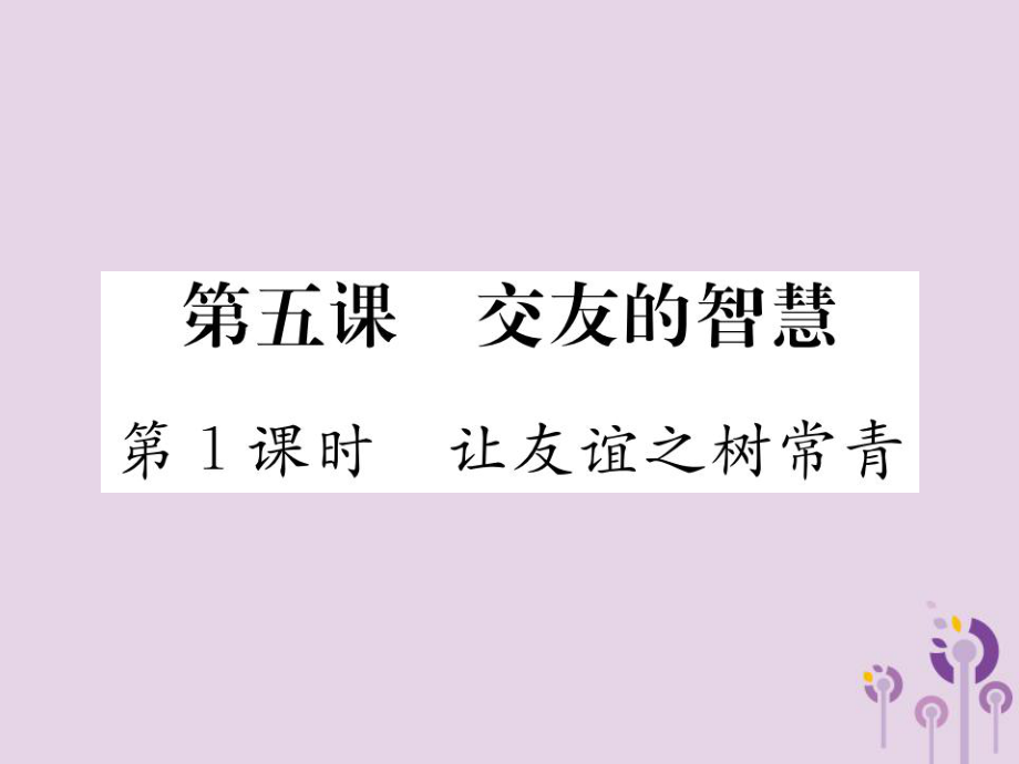 七年級道德與法治上冊 第二單元 友誼的天空 第五課 交友的智慧 第1框 讓友誼之樹常青習(xí)題 新人教版_第1頁