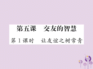 七年級道德與法治上冊 第二單元 友誼的天空 第五課 交友的智慧 第1框 讓友誼之樹常青習(xí)題 新人教版