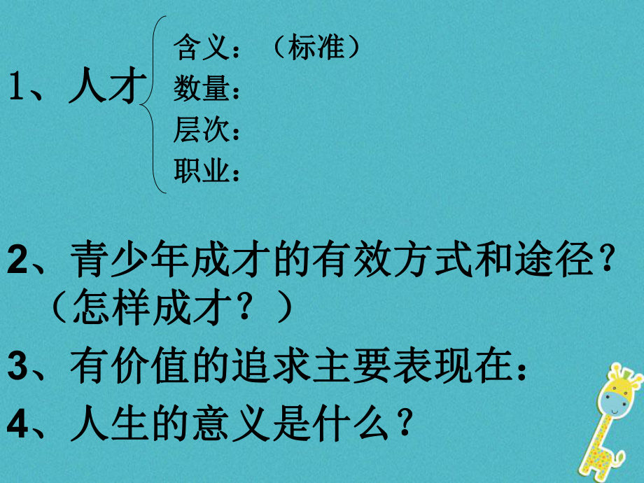 九年級政治全冊 第四單元 我們的未來不是夢 第十二課 美好人生我選擇 第二框人生追求無止境 魯教版_第1頁