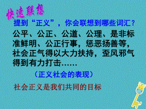 九年級政治全冊 第一單元在社會生活中承擔責任 第一課 公平、正義——人們永恒的追求 第二框為正義高歌 魯教版