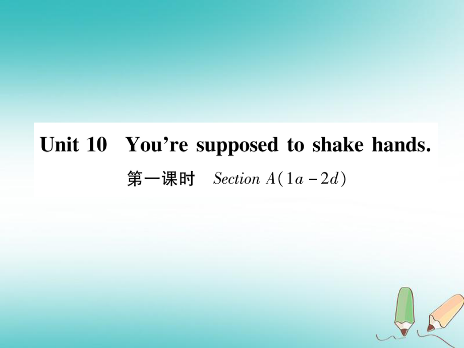 九年级英语全册 Unit 10 You’re supposed to shake hands（第1课时）Section A（1a-2d）作业 （新版）人教新目标版_第1页