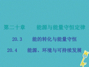 九年級物理下冊 20 能源與能量守恒定律 第3-4節(jié) （新版）粵教滬版