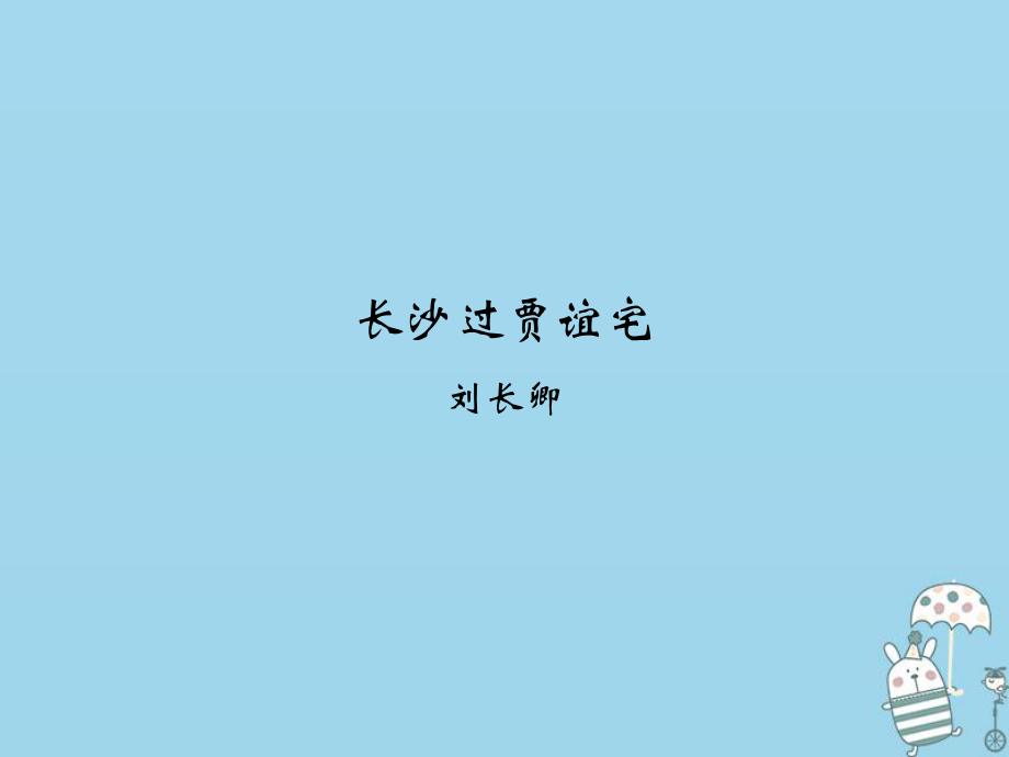 九年級語文上冊 課外古詩詞誦讀 長沙過賈誼宅 新人教版_第1頁