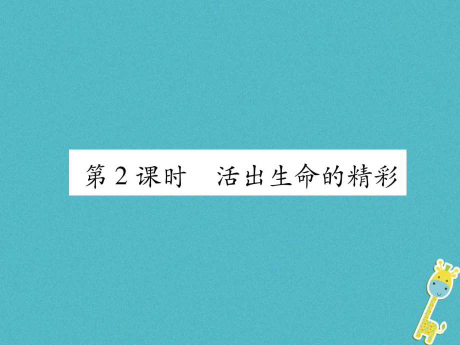 七年級(jí)道德與法治上冊(cè) 第4單元 生命的思考 第10課 綻放生命之花 第2框 活出生命的精彩習(xí)題 新人教版_第1頁