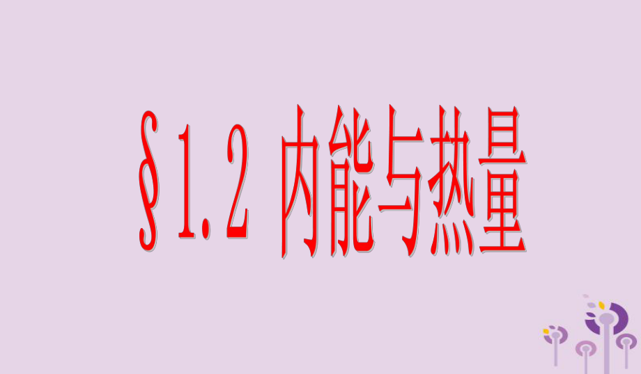 九年級物理上冊 第1章 第2節(jié) 內(nèi)能和熱量 （新版）教科版_第1頁