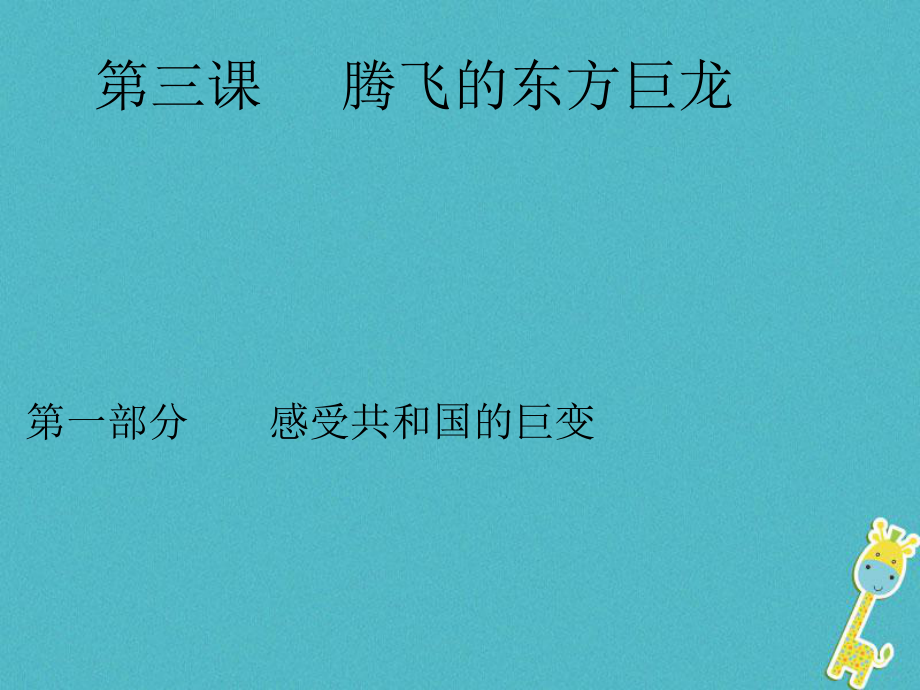 九年級政治全冊 第二單元 五星紅旗我為你驕傲 第三課 騰飛的東方巨龍 第一框感受共和國的巨變 魯教版_第1頁