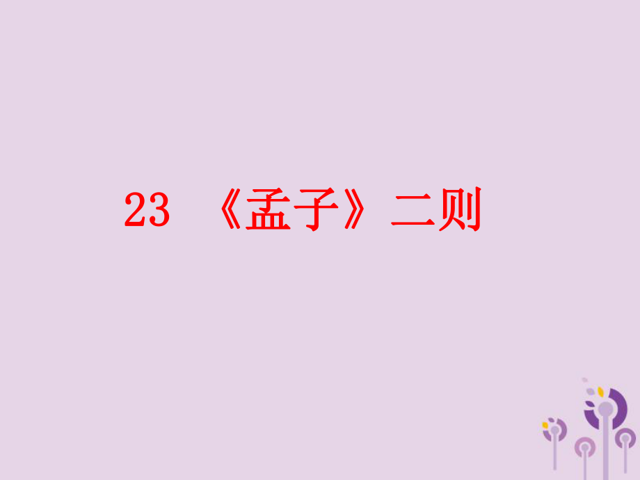 九年級(jí)語文上冊(cè) 第六單元 23《孟子》二則 語文版_第1頁