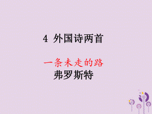 九年級語文上冊 第一單元 4 外國詩二首 一條未走的路 語文版