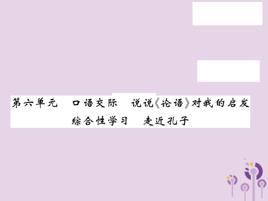 九年級(jí)語(yǔ)文上冊(cè) 第六單元 口語(yǔ)交際習(xí)題 語(yǔ)文版_第1頁(yè)