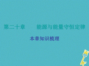 九年級物理下冊 20 能源與能量守恒定律 （新版）粵教滬版