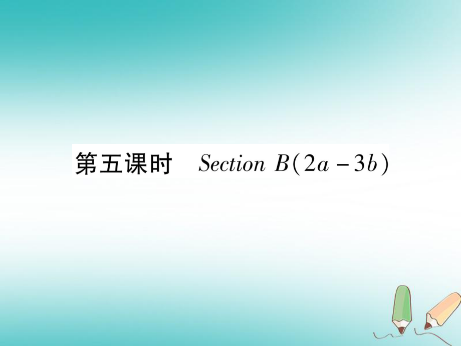 九年級英語全冊 Unit 5 What are the shirts made of（第5課時）Section B（2a-3b）作業(yè) （新版）人教新目標版_第1頁