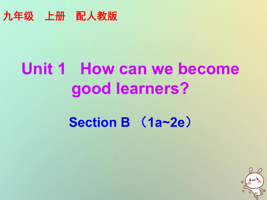 九年級英語全冊 10分鐘課堂 Unit 1 How can we become good learners Section B（1a-2e） （新版）人教新目標版_第1頁