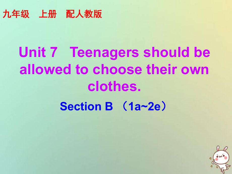 九年級英語全冊 10分鐘課堂 Unit 7 Teenagers should be allowed to choose their own clothes Section B（1a-2e） （新版）人教新目標版_第1頁