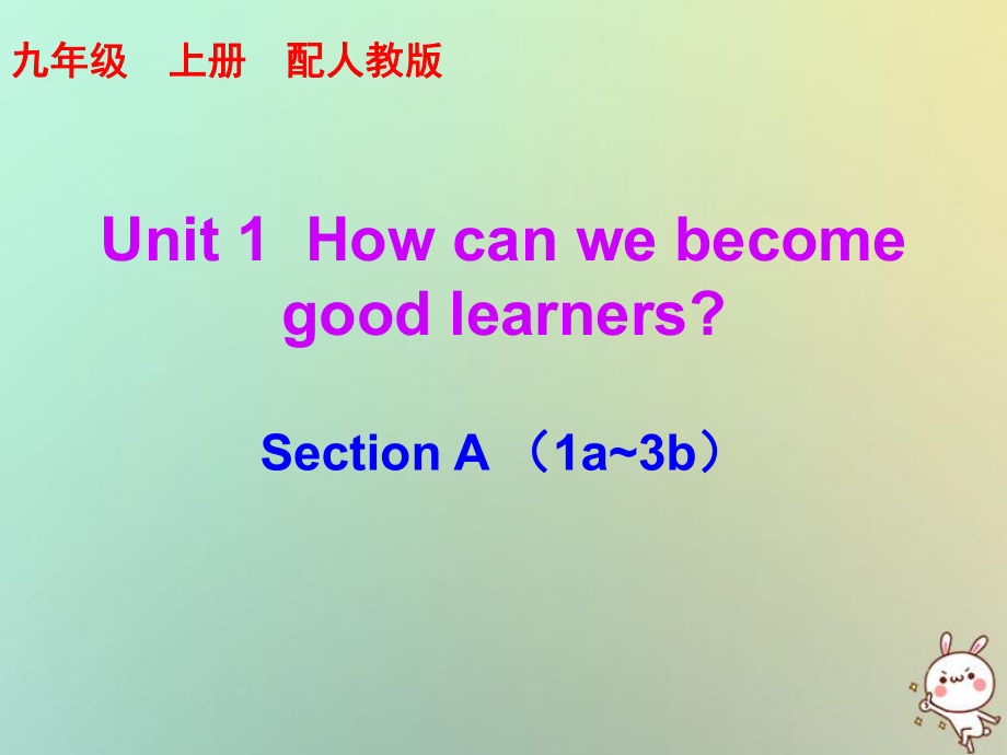 九年級英語全冊 10分鐘課堂 Unit 1 How can we become good learners Section A（1a-3b） （新版）人教新目標(biāo)版_第1頁