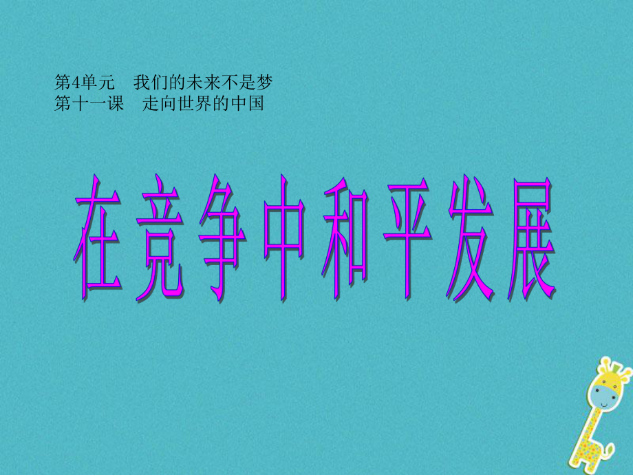 九年級(jí)政治全冊 第四單元 我們的未來不是夢 第十一課 走向世界的中國 第二框在競爭中和平發(fā)展 魯教版_第1頁