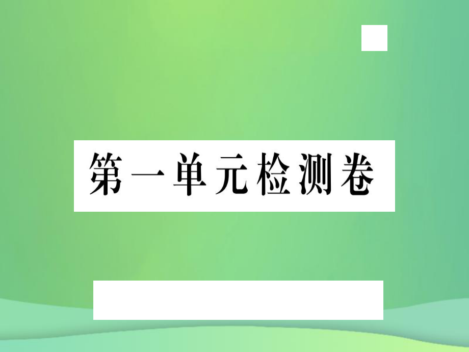 九年級語文上冊 第一單元檢測卷 新人教版_第1頁