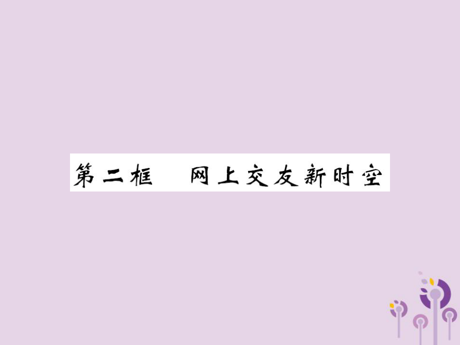 七年级道德与法治上册 第二单元 友谊的天空 第五课 交友的智慧 第二框 网上交友新时空习题 新人教版_第1页