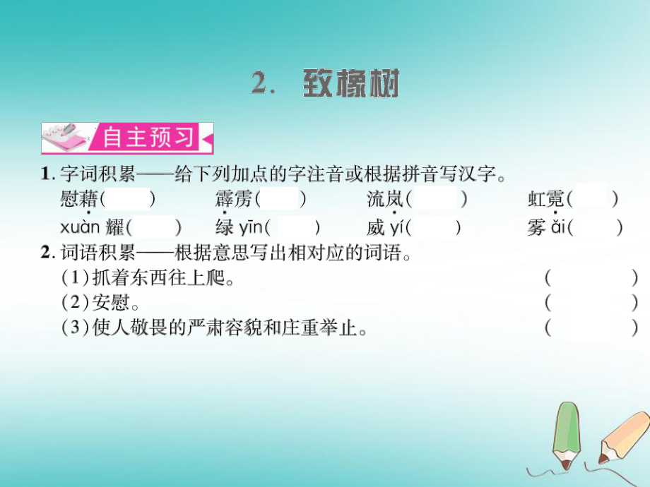 九年級語文上冊 第一單元 2 致橡樹習(xí)題課件 語文版_第1頁