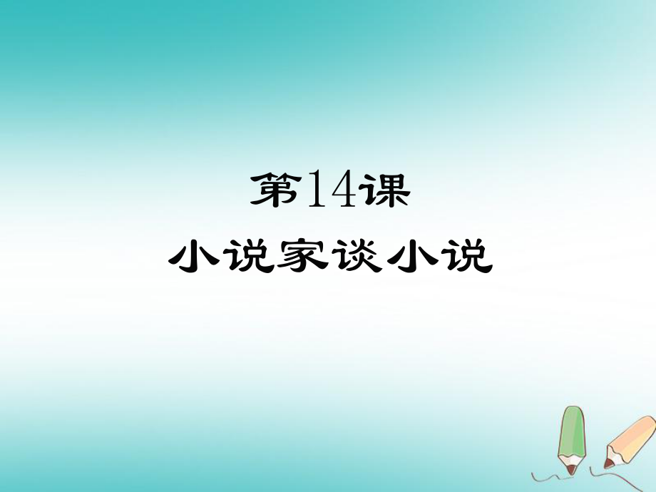 九年級(jí)語文上冊 第四單元 14 小說家談小說 蘇教版_第1頁