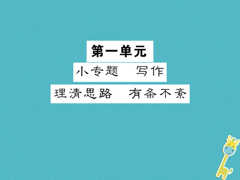 九年级语文上册 第一单元 小专题 理清思路 有条不紊习题 苏教版_第1页