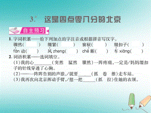 九年级语文上册 第一单元 3 这是四点零八分的北京习题课件 语文版