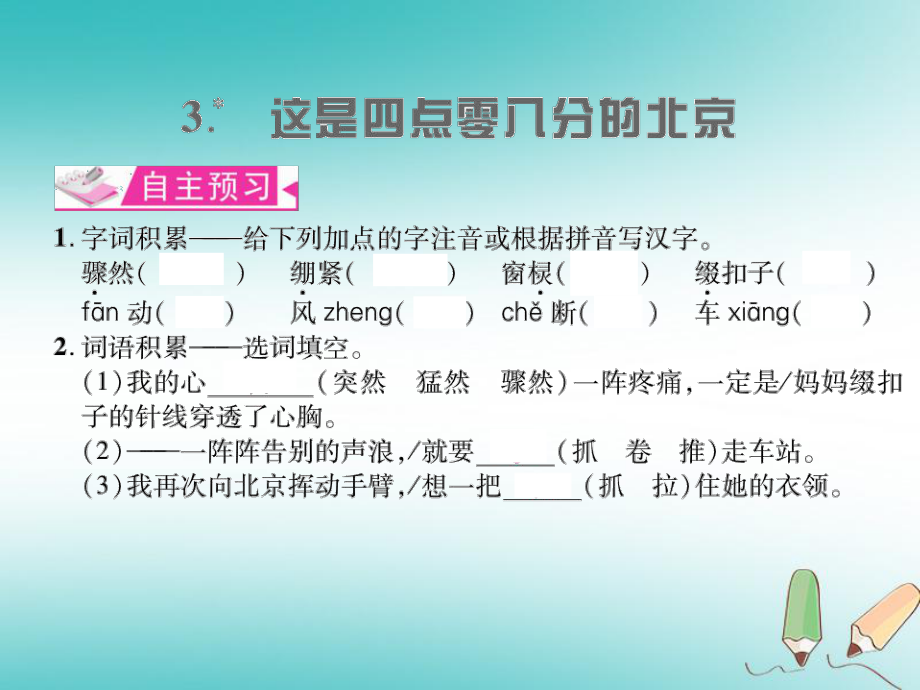 九年级语文上册 第一单元 3 这是四点零八分的北京习题课件 语文版_第1页