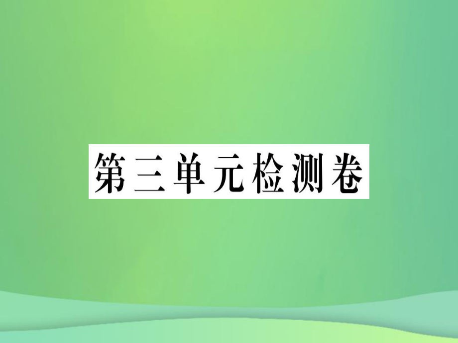 九年級語文上冊 第三單元檢測卷 新人教版_第1頁