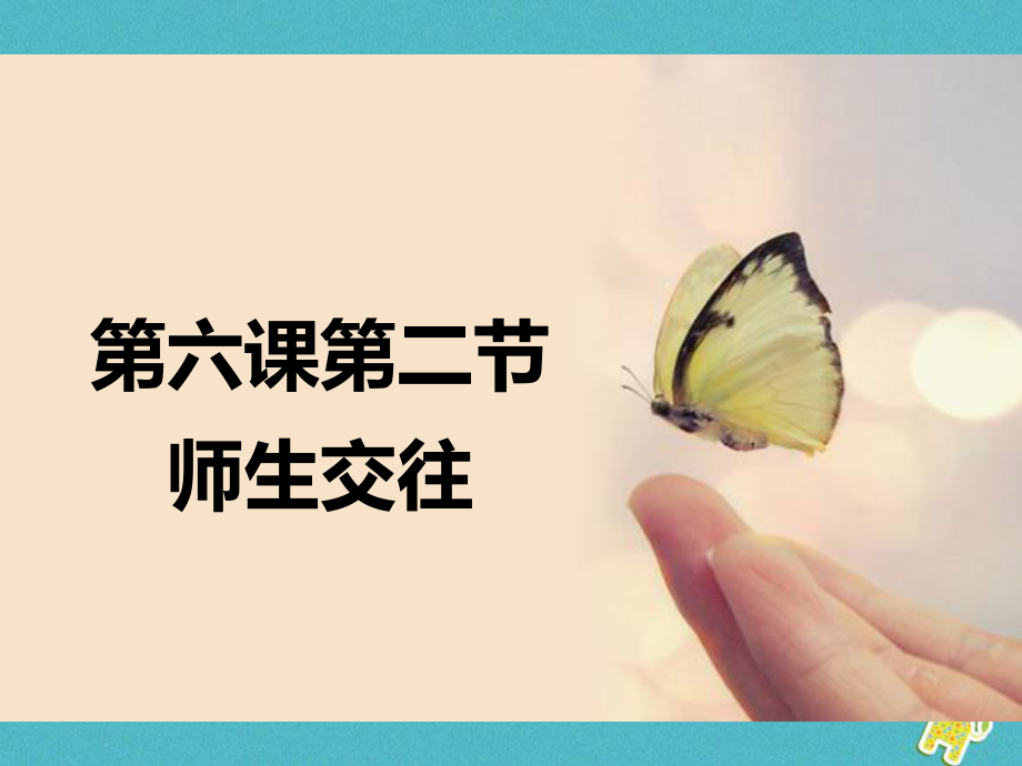 七年級(jí)道德與法治上冊(cè) 第三單元 師長(zhǎng)情誼 第六課 師生之間 第二框 師生交往 新人教版_第1頁(yè)