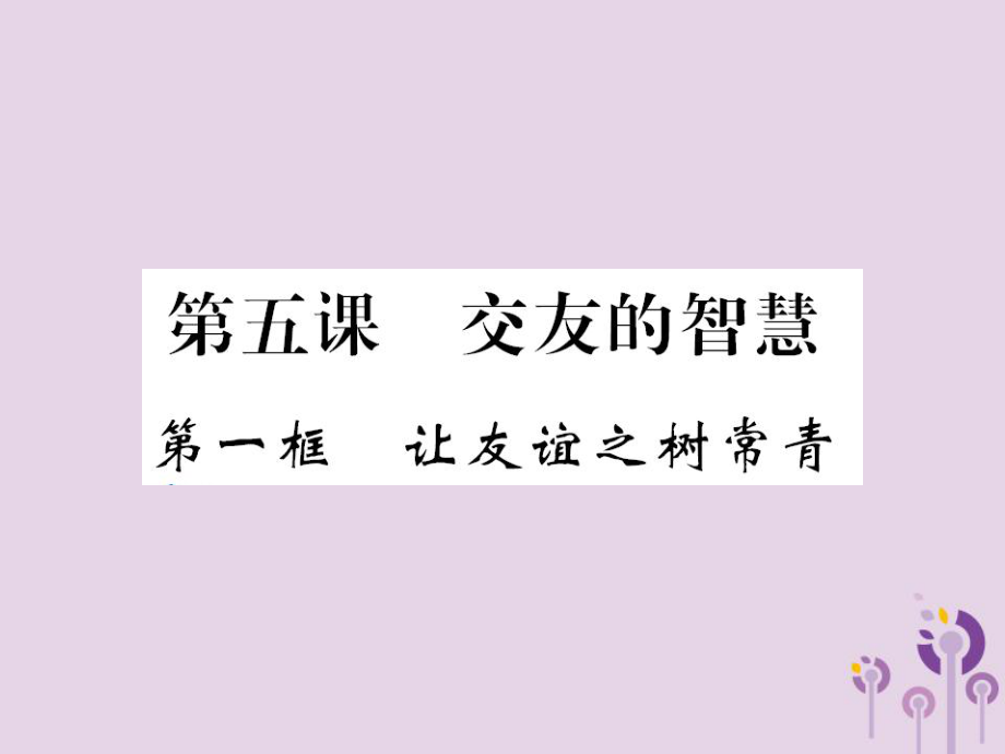 七年級(jí)道德與法治上冊(cè) 第二單元 友誼的天空 第五課 交友的智慧 第一框 讓友誼之樹常青習(xí)題 新人教版_第1頁(yè)