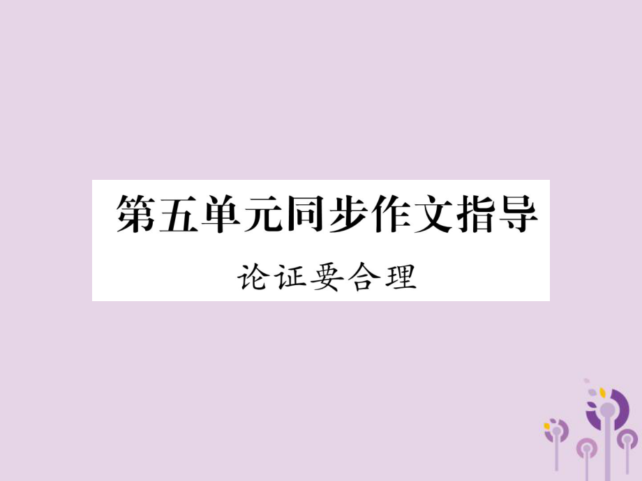 九年級語文上冊 第5單元 同步作文指導(dǎo) 論證要合理 新人教版_第1頁