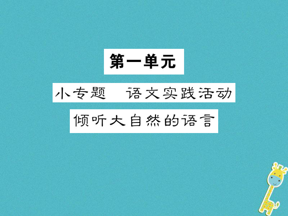 九年級語文上冊 第一單元 小專題 語文實踐活動 傾聽大自然的語習題 蘇教版_第1頁