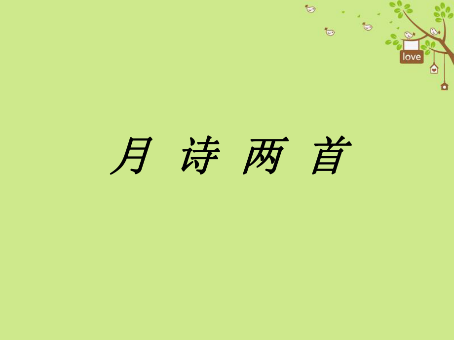 九年級語文下冊 第四單元 比較 探究《月詩兩首》 北師大版_第1頁