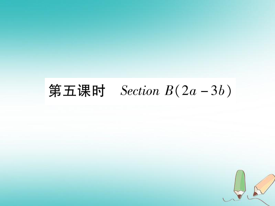 九年級(jí)英語全冊(cè) Unit 14 I remember meeting all of you in Grade 7（第5課時(shí)）Section B（2a-3b）作業(yè) （新版）人教新目標(biāo)版_第1頁