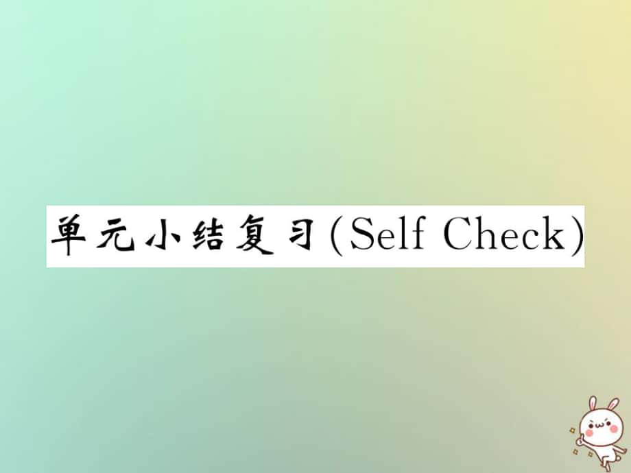 九年级英语全册 Unit 1 How can we become good learners单元小结（Self Check） （新版）人教新目标版_第1页