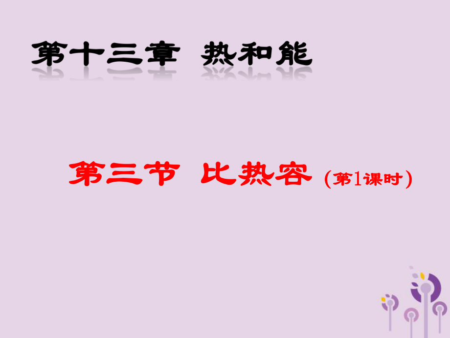 九年級(jí)物理上冊(cè) 第1章 第3節(jié)比熱容 （新版）教科版_第1頁