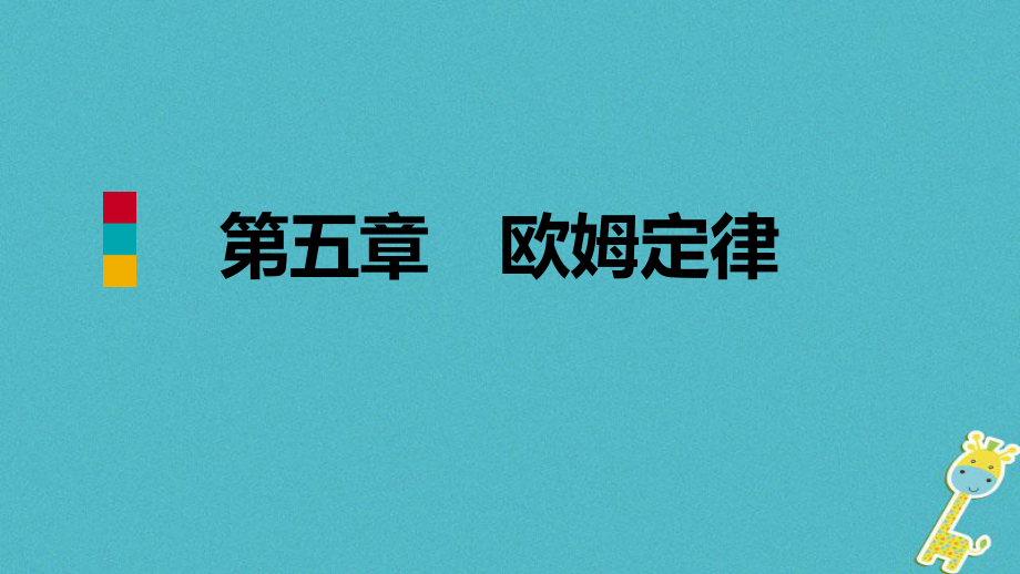 九年級(jí)物理上冊(cè) 第五章 2測(cè)量電阻 （新版）教科版_第1頁