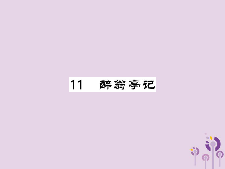 九年級語文上冊 第三單元 11 醉翁亭記習題課件 新人教版_第1頁