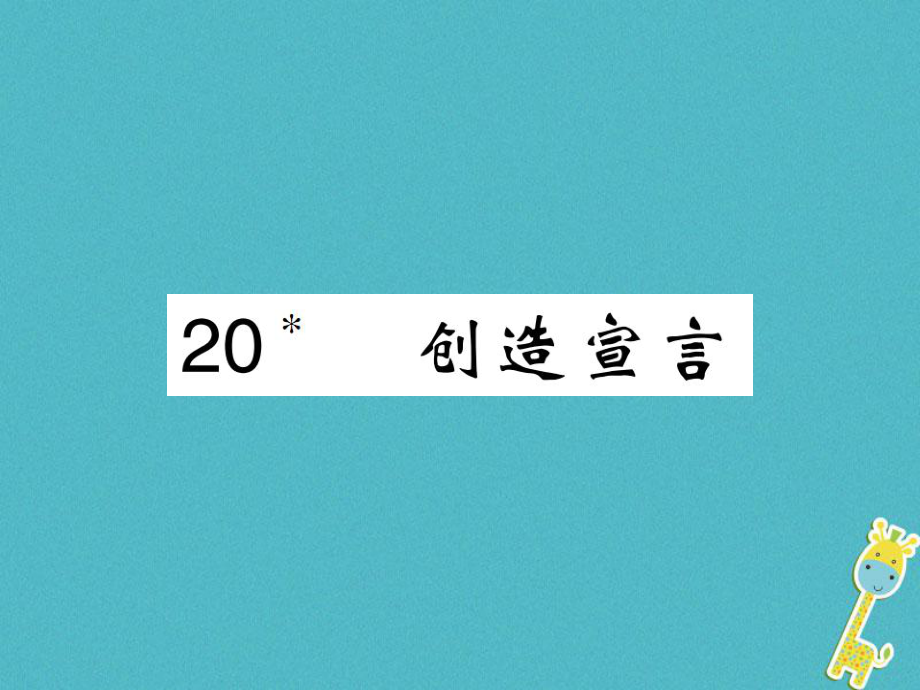 九年級語文上冊 第五單元 20 創(chuàng)造宣言課件 新人教版_第1頁