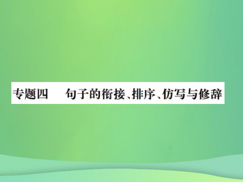 九年級(jí)語(yǔ)文上冊(cè) 期末專題四 句子的銜接、排序、仿寫(xiě)與修辭習(xí)題 新人教版_第1頁(yè)