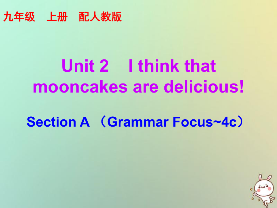 九年級英語全冊 10分鐘課堂 Unit 2 I think that mooncakes are delicious Section A（Grammar Focus-4c） （新版）人教新目標版_第1頁