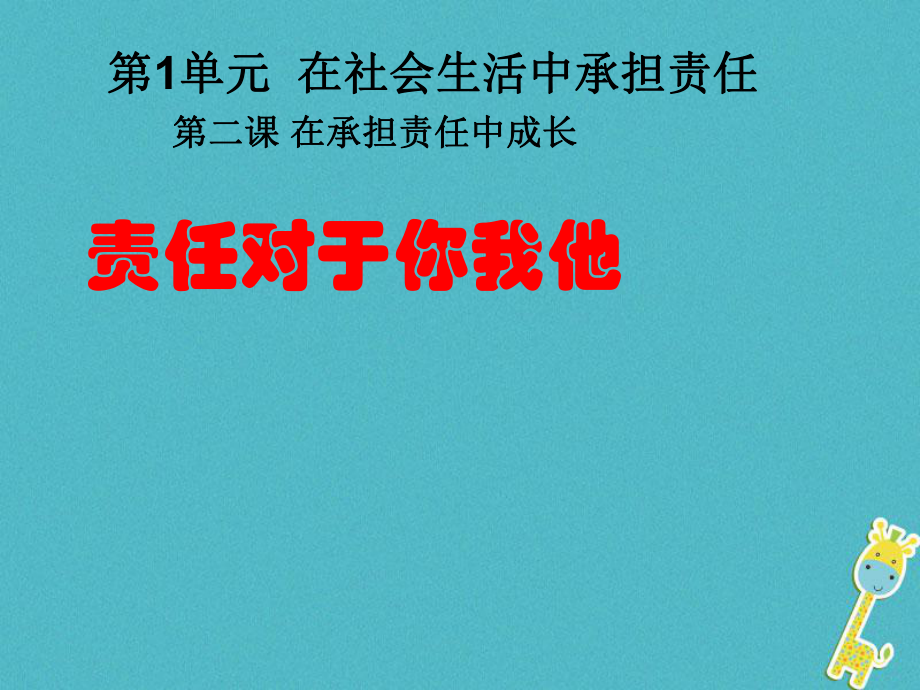 九年級政治全冊 第一單元在社會生活中承擔(dān)責(zé)任 第二課 在承擔(dān)責(zé)任中 第一框責(zé)任對于你我他 魯教版_第1頁