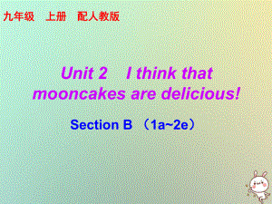 九年級英語全冊 10分鐘課堂 Unit 2 I think that mooncakes are delicious Section B（1a-2e） （新版）人教新目標(biāo)版