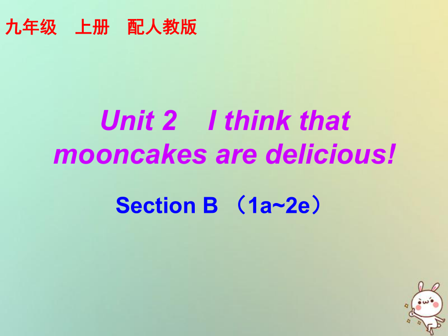 九年級英語全冊 10分鐘課堂 Unit 2 I think that mooncakes are delicious Section B（1a-2e） （新版）人教新目標(biāo)版_第1頁