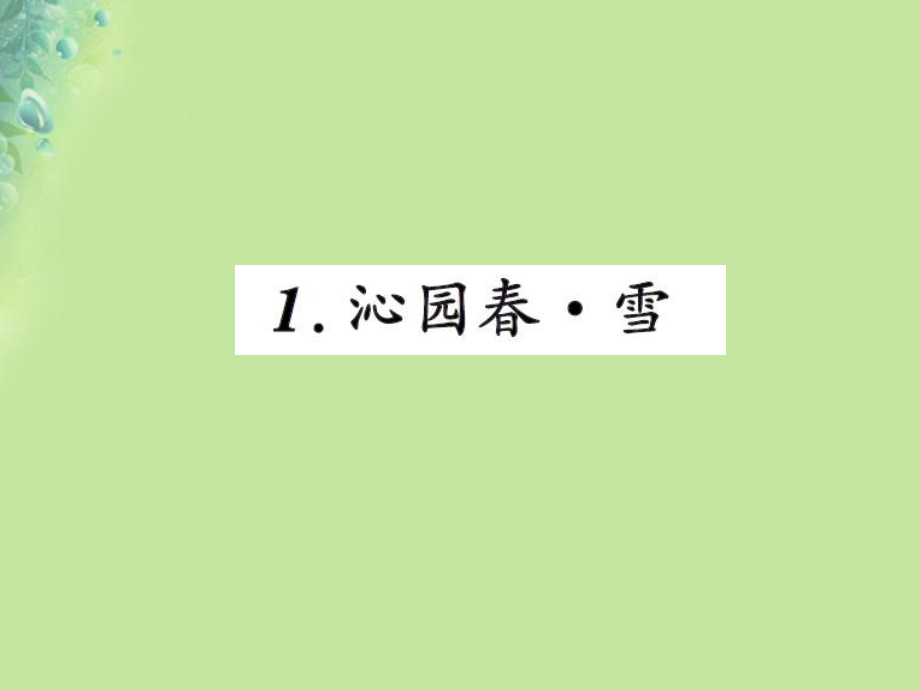 九年級(jí)語(yǔ)文上冊(cè) 第一單元 1沁園春 雪習(xí)題 新人教版_第1頁(yè)