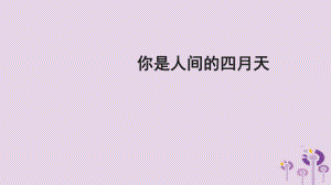 九年級(jí)語文上冊 第一單元 第4課《你是人間的四月天》 新人教版