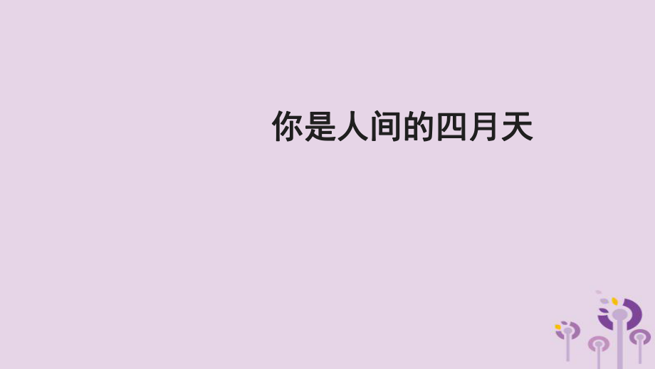 九年級(jí)語文上冊(cè) 第一單元 第4課《你是人間的四月天》 新人教版_第1頁