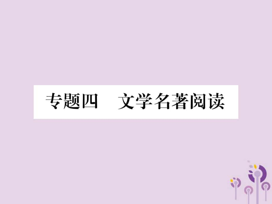 九年級(jí)語(yǔ)文上冊(cè) 專(zhuān)題4 文學(xué)名著閱讀 新人教版_第1頁(yè)