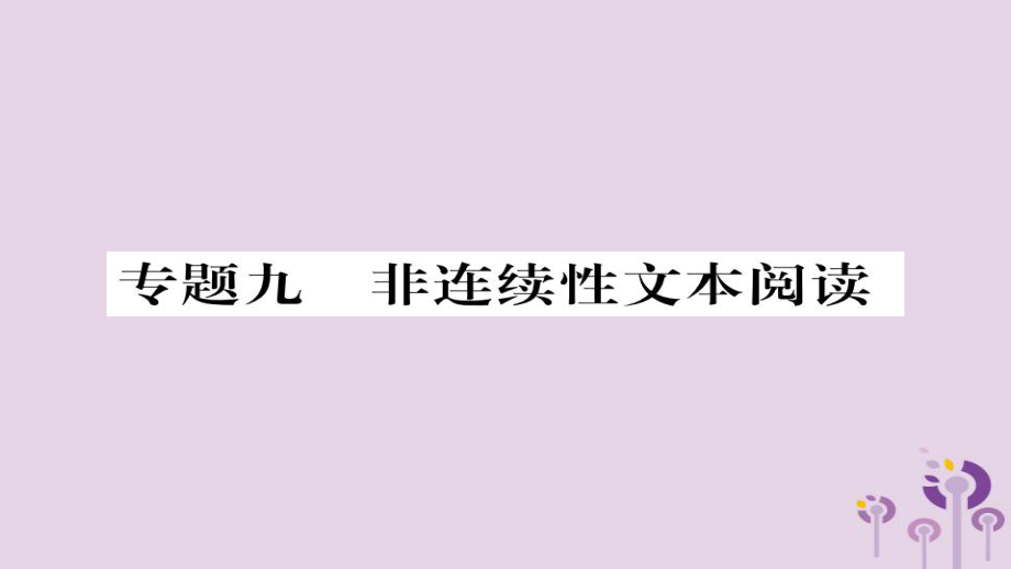 九年级语文上册 专题九 非连续性文本阅读习题 新人教版_第1页