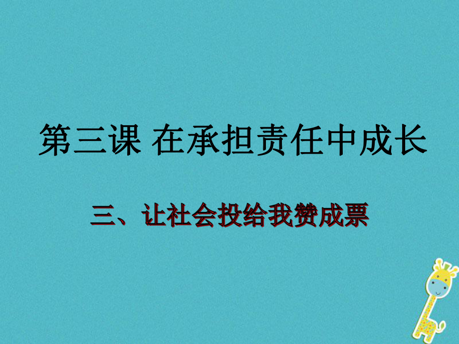 九年級政治全冊 第一單元在社會生活中承擔(dān)責(zé)任 第二課 在承擔(dān)責(zé)任中 第三框 讓社會投給我贊成票 魯教版_第1頁