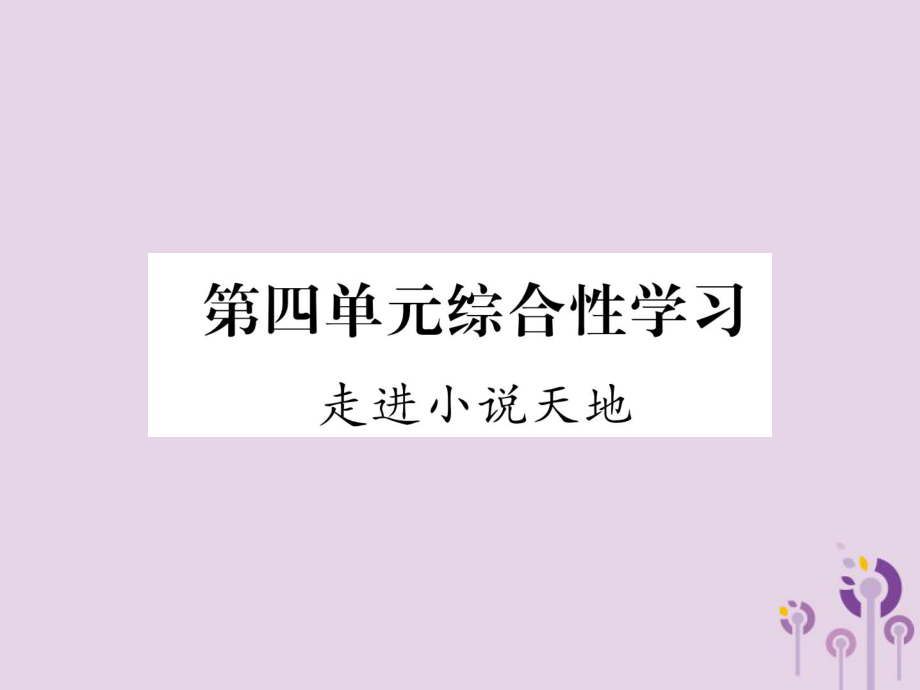 九年級(jí)語(yǔ)文上冊(cè) 第4單元 綜合性學(xué)習(xí) 走進(jìn)小說天地 新人教版_第1頁(yè)